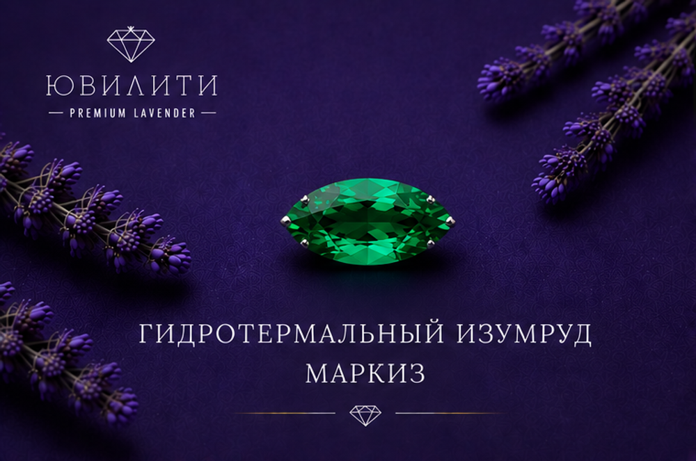 Гидротермальный изумруд Маркиз