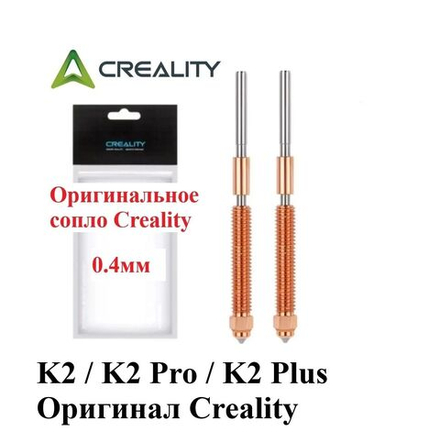 Сопло Creality для 3D принтера Creality K2/K2Pro/K2 Plus 0.4мм