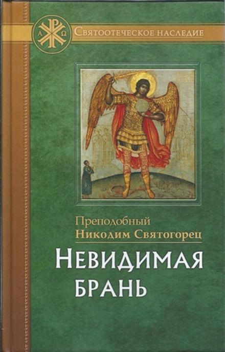Невидимая брань (Отчий Дом) (Прп. Никодим Святогорец)
