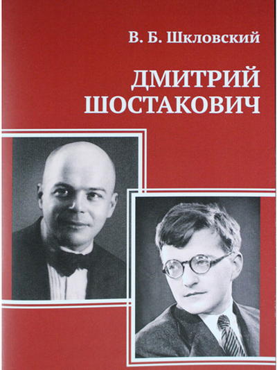Дмитрий Шостакович