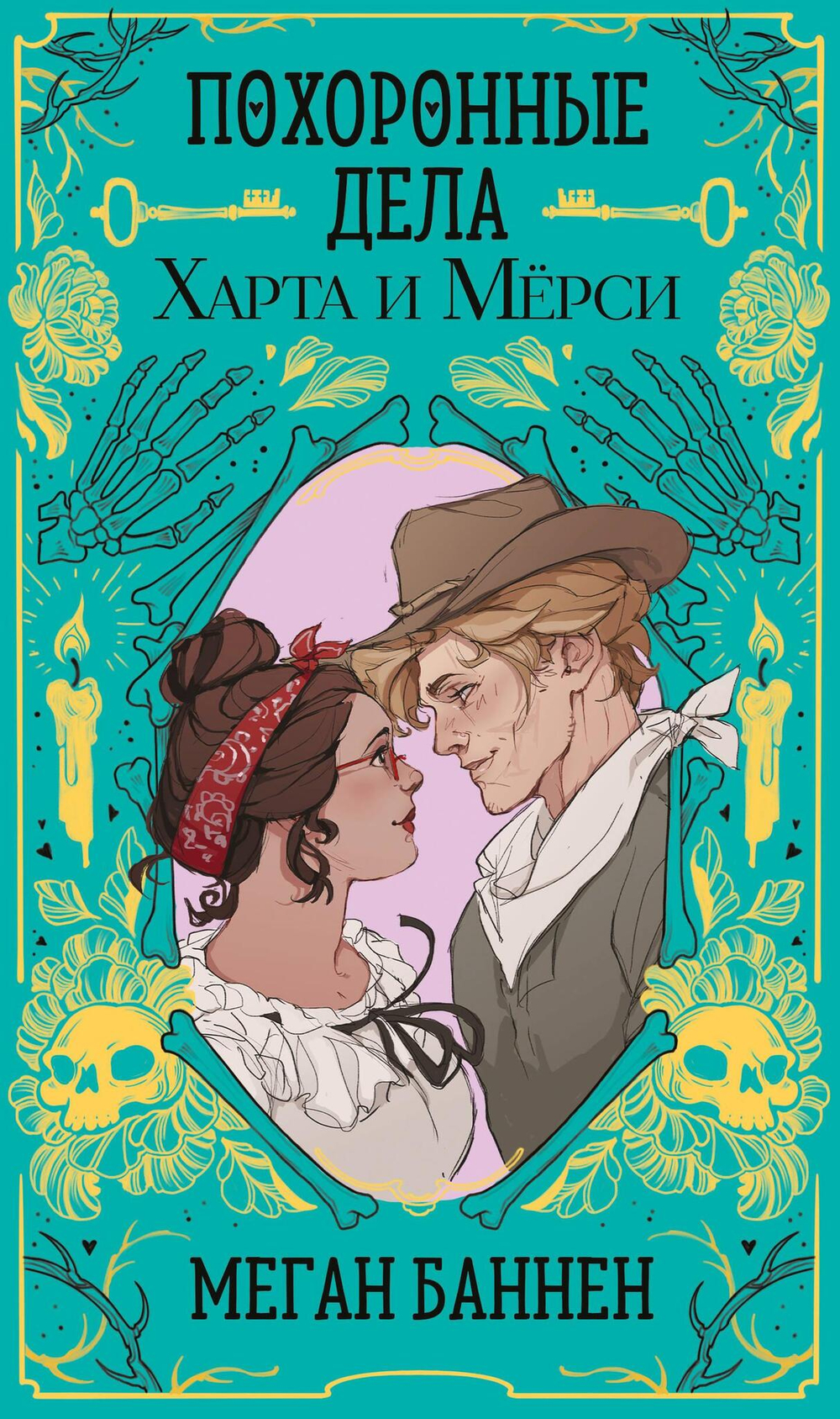 Похоронные дела Харта и Мёрси (Харт и Мёрси #1)