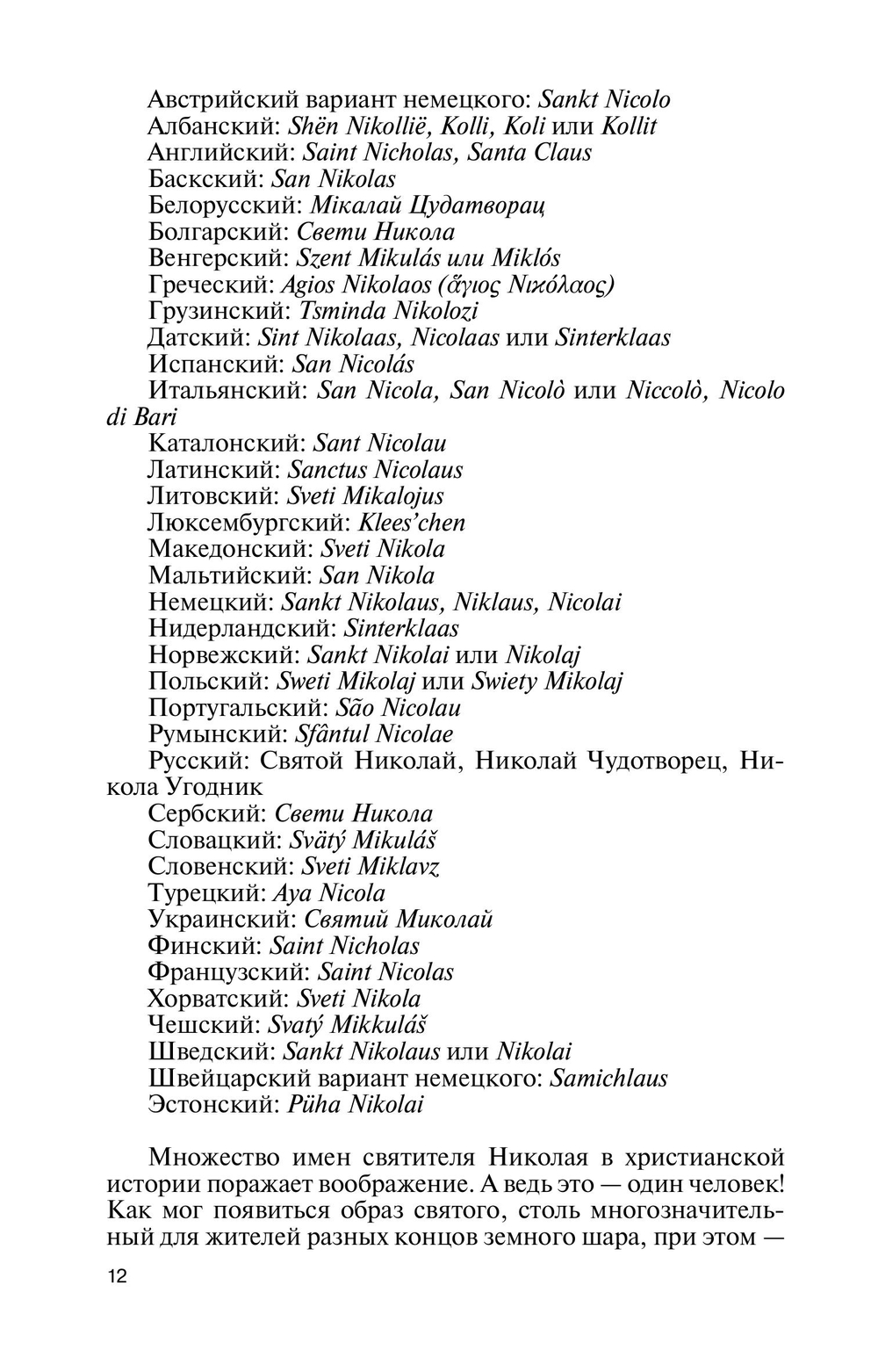 ЖЗЛ. Николай Чудотворец