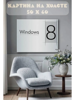 Картина на стену 40 X 50 Виндовс