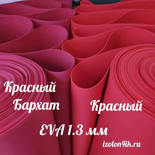 Фоамиран ЭВА ЛЮКС 1,3 мм в рулоне (Красный бархат)