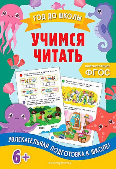 Учимся читать
