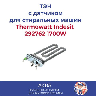 Тэн 1700W L-170mm короткий, прямой с отверстием, Thermowatt Indesit 292762