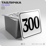 Адресная табличка с номером дома 300, на фасад и забор, белая, Айдентика Технолоджи