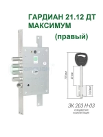 Замок Гардиан 21.12 DT МАКСИМУМ (5 ключей, 105мм) ПРАВЫЙ