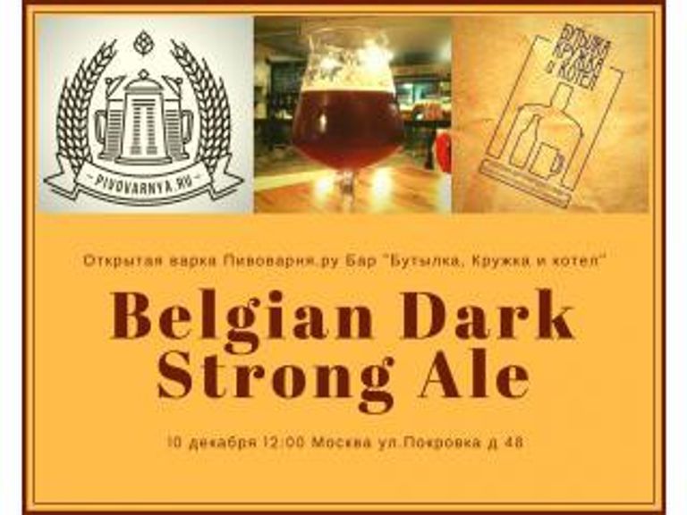 Открытая варка Бельгийского эля