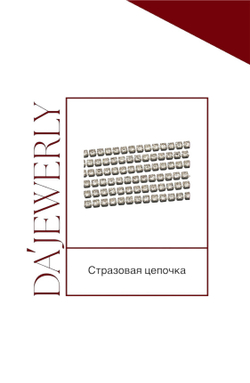 Стразовая цепочка