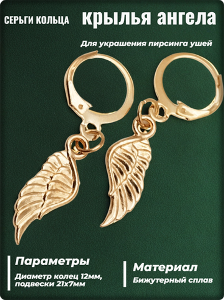Серьги "Крылья ангела" золотистые для пирсинга ушей.
