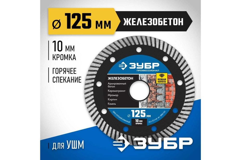 Диск отрезной алмазный ЗУБР Профессионал Железобетон 125 мм 36661-125
