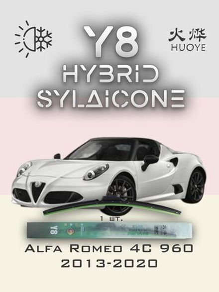 Щетки стеклоочистителя HUOYE Y8 525/ мм на AlfaRomeo 4C | Push button