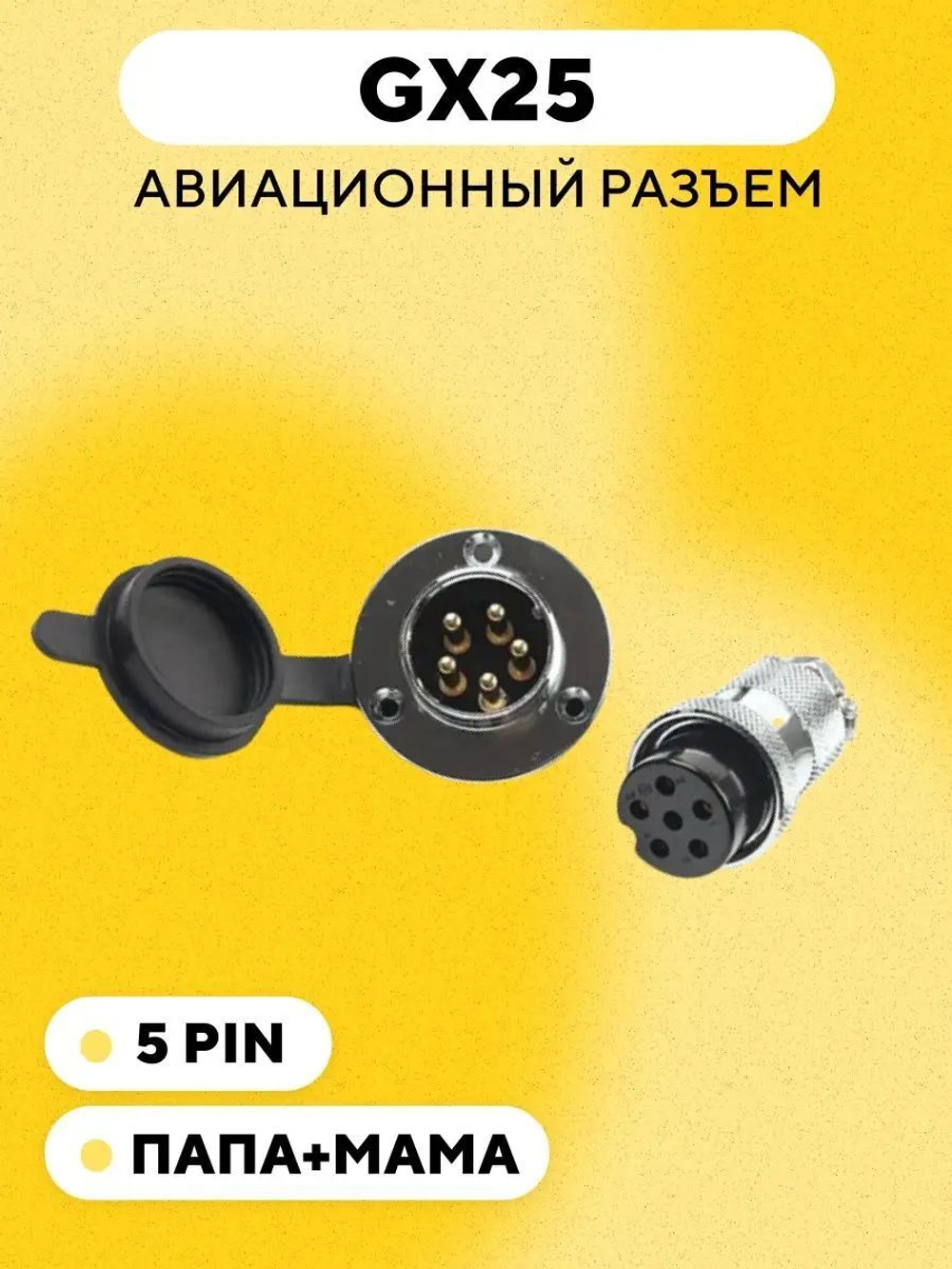Авиационный разъем GX25 коннектор (пара, мама+папа, с резиновой заглушкой)