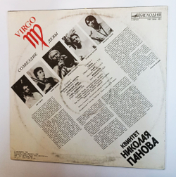 Винтажная виниловая пластинка LP Квинтет Николая Панова Созвездие Девы (СССР 1988)