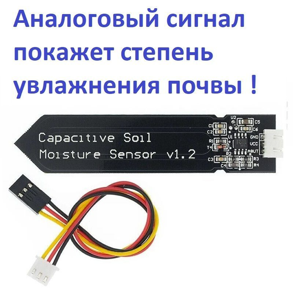 Датчик влажности почвы ёмкостной для Ардуино