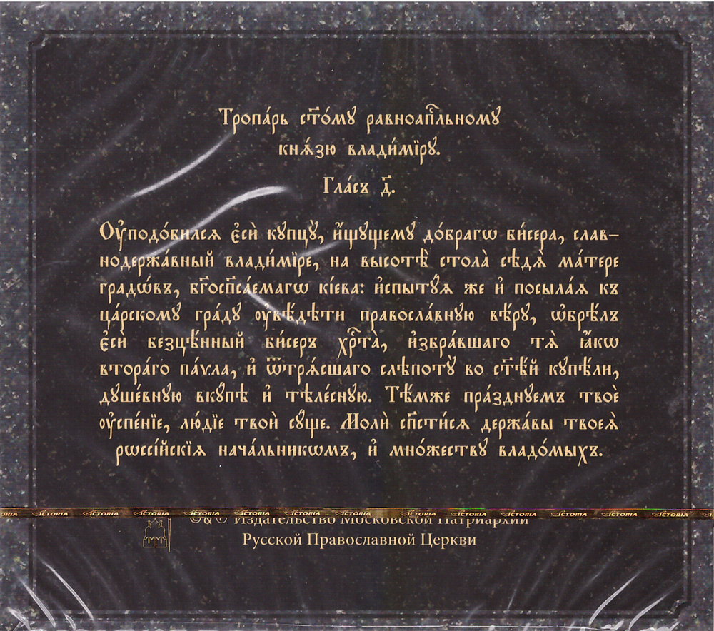 CD - Житие св. равноап. князя Владимира