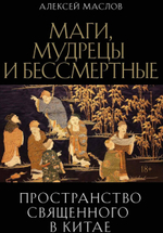 Пространство священного в Китае: маги, мудрецы и бессмертные