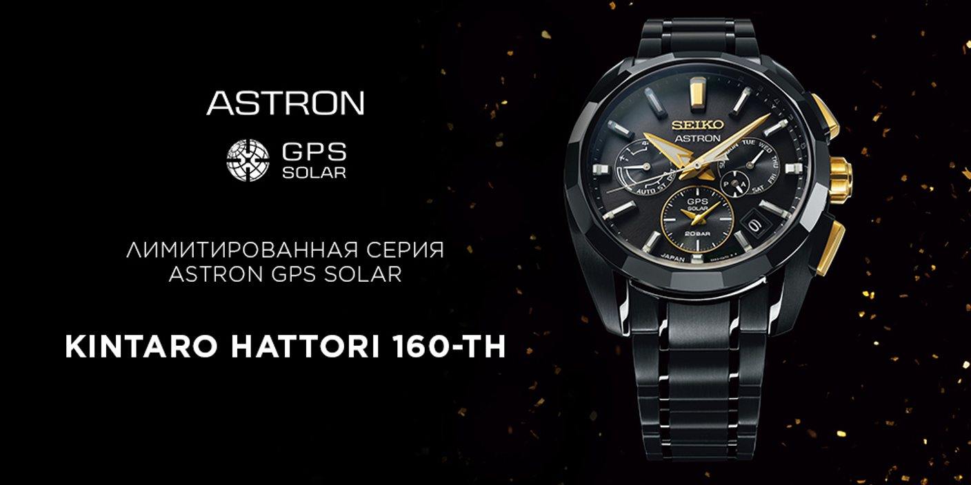 160-летие со дня рождения Кинтаро Хаттори отмечается выпуском часов Astron GPS Solar.