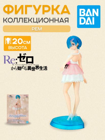 Фигурка Аниме Re:Zero REM Serenus Couture 20см BP19542P