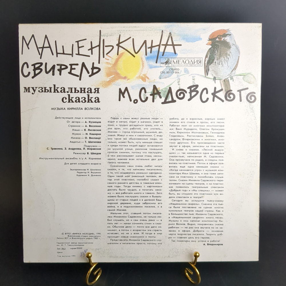 LP Машенькина свирель - музыкальная сказка М. Садоковского. Детские сказки. Виниловая пластинка 12 дюймов. Мелодия СССР.