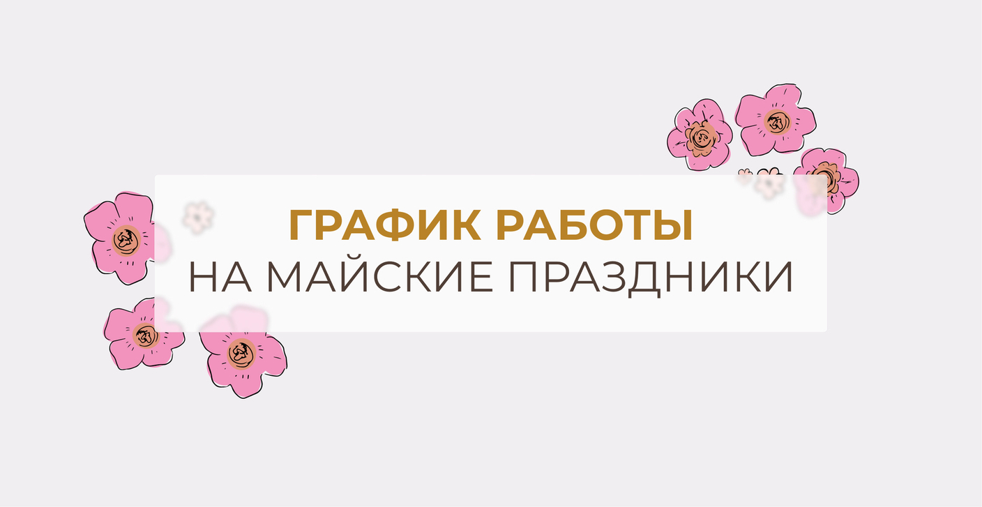 График работы на майские праздники