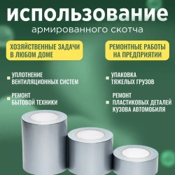 Скотч армированный / Армированный скотч серый / 10см 50м 1 шт