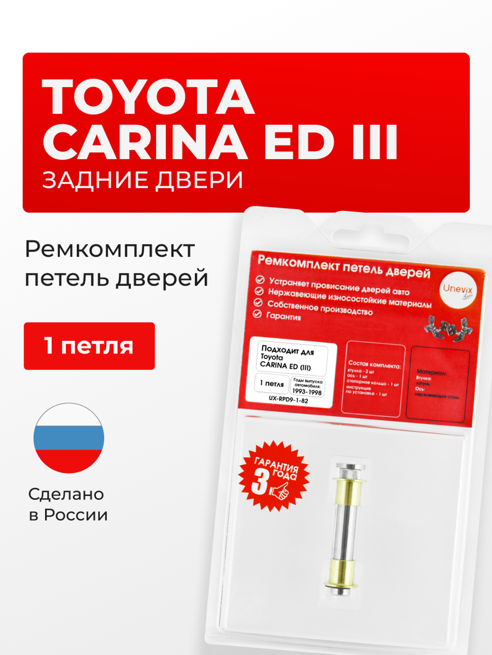 Ремкомплект (втулки) петель задних дверей Toyota Carina ED (III) [Кузов: T200, ST200, ST201, ST202, ST203, ST205] (1 петля, RPD9-1) 1993-1998