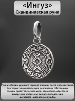 Фото кулона из серебра для цепочки шнура руна ингуз значение