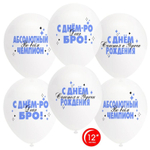 Воздушные шары Орбиталь с рисунком С днем рождения, Асболютный чемпион! 25 шт. размер 12" #812219