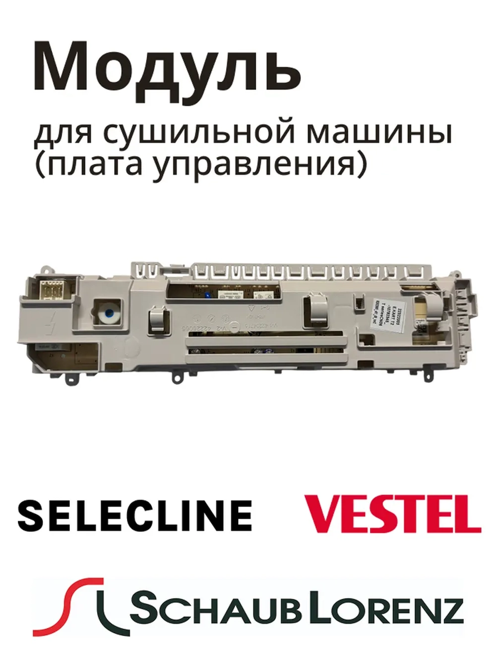 Модуль для сушильной машины (плата управления) 22322003