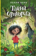 Холли Вебб. Лотти и волшебный магазин. Тайна единорога (Эксмо)