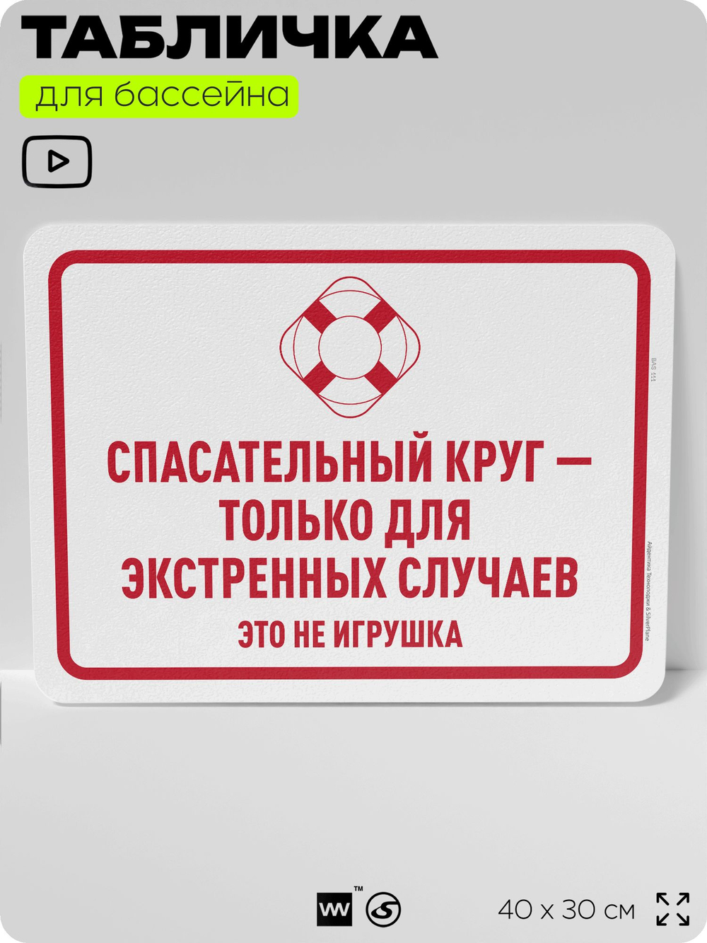 Табличка для бассейна "Спасательный круг - только для экстренных случаев", на пляж, для общественной и частной зоны отдыха, информационная, 40х30 см, Silver Plane x Айдентика Технолоджи