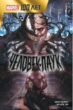 Комикс Человек-Паук. 100 лет Marvel