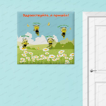 Стенд магнитный Настроение - Здравствуйте, я пришел! 1126