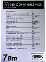 Светодиодная лампа AVG LED 7W 4000K