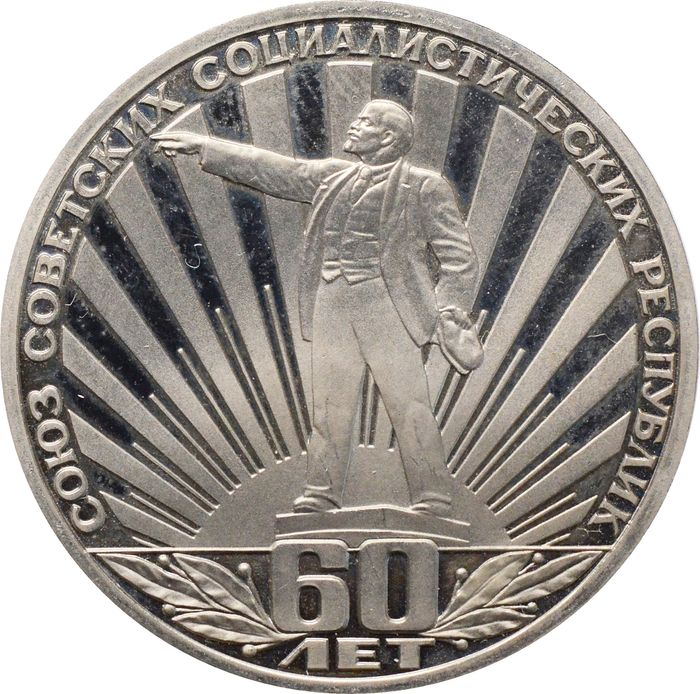 1 рубль 1982 Proof «60 лет образования СССР»