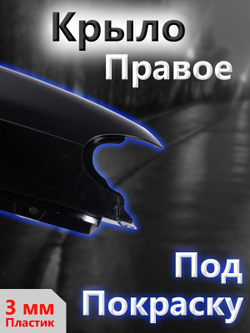 Крыло на ВАЗ 2114, 2113, 2115 переднее правое