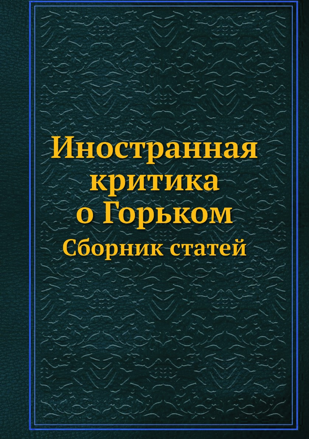 Иностранная критика о Горьком. Сборник статей | Нет автора