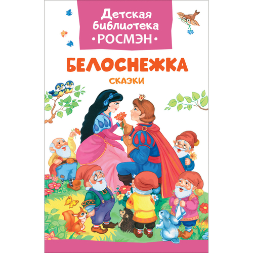 Белоснежка (Всё-всё-всё для малышей)Картон