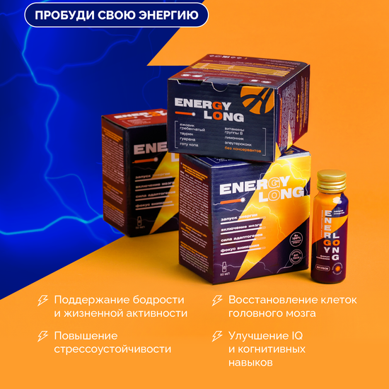 Энерджи Лонг (Energy Long)
