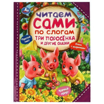 Читаем сами по слогам "Три поросёнка и другие сказки" 978-5-506-07723-7 (Умка)