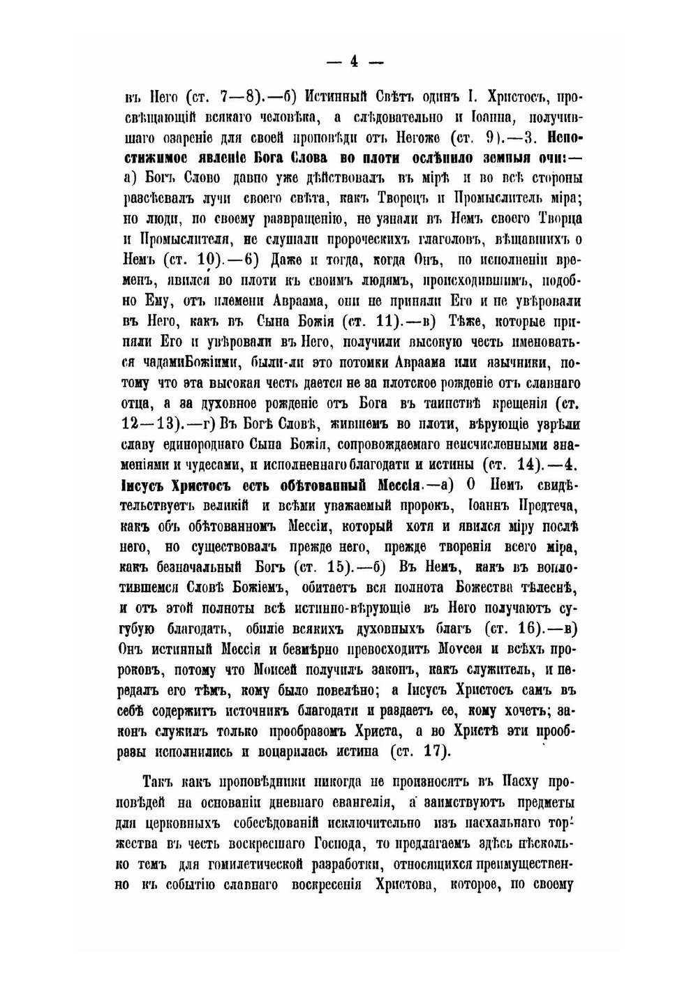 Православное собеседовательное богословие, или Практическая гомилетика. Том 4 | Толмачев Иоанн Васильевич