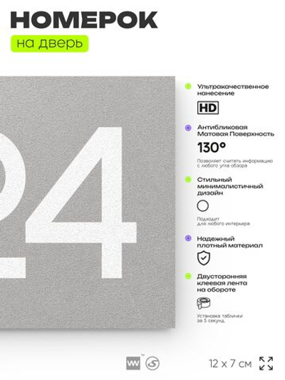 Номер на дверь 324, табличка на дверь для офиса, квартиры, кабинета, аудитории, склада, серая 120х70 мм, Айдентика Технолоджи