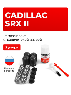 Ремкомплект ограничителей дверей Cadillac SRX (II) [Кузов: GMT166] (2 двери, тип 14) 2009-2017