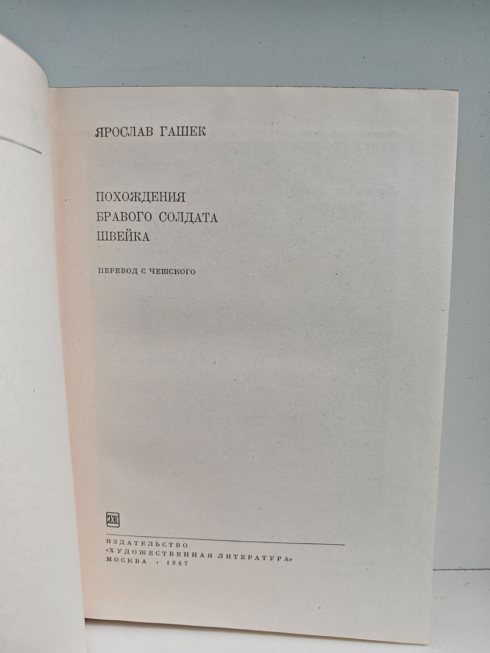 Похождения бравого солдата Швейка