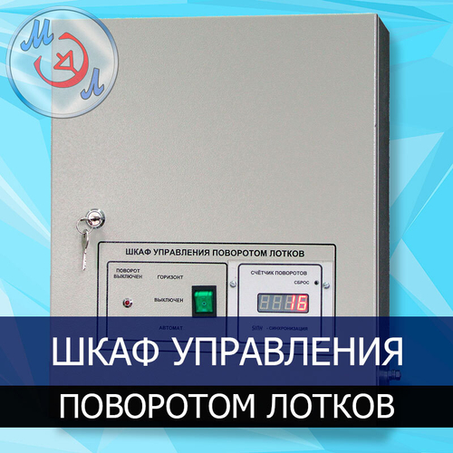 Шкаф управления поворотом лотков инкубатора ШУП-01