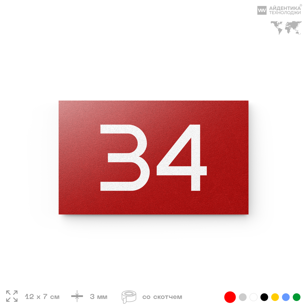 Табличка с номером 34 на дверь квартиры, для офиса, кабинета, аудитории, склада, красная 120х70 мм, Айдентика Технолоджи