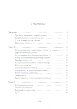 Убранство православного храма цветами. Практическое руководство по украшению храмов к православным праздникам