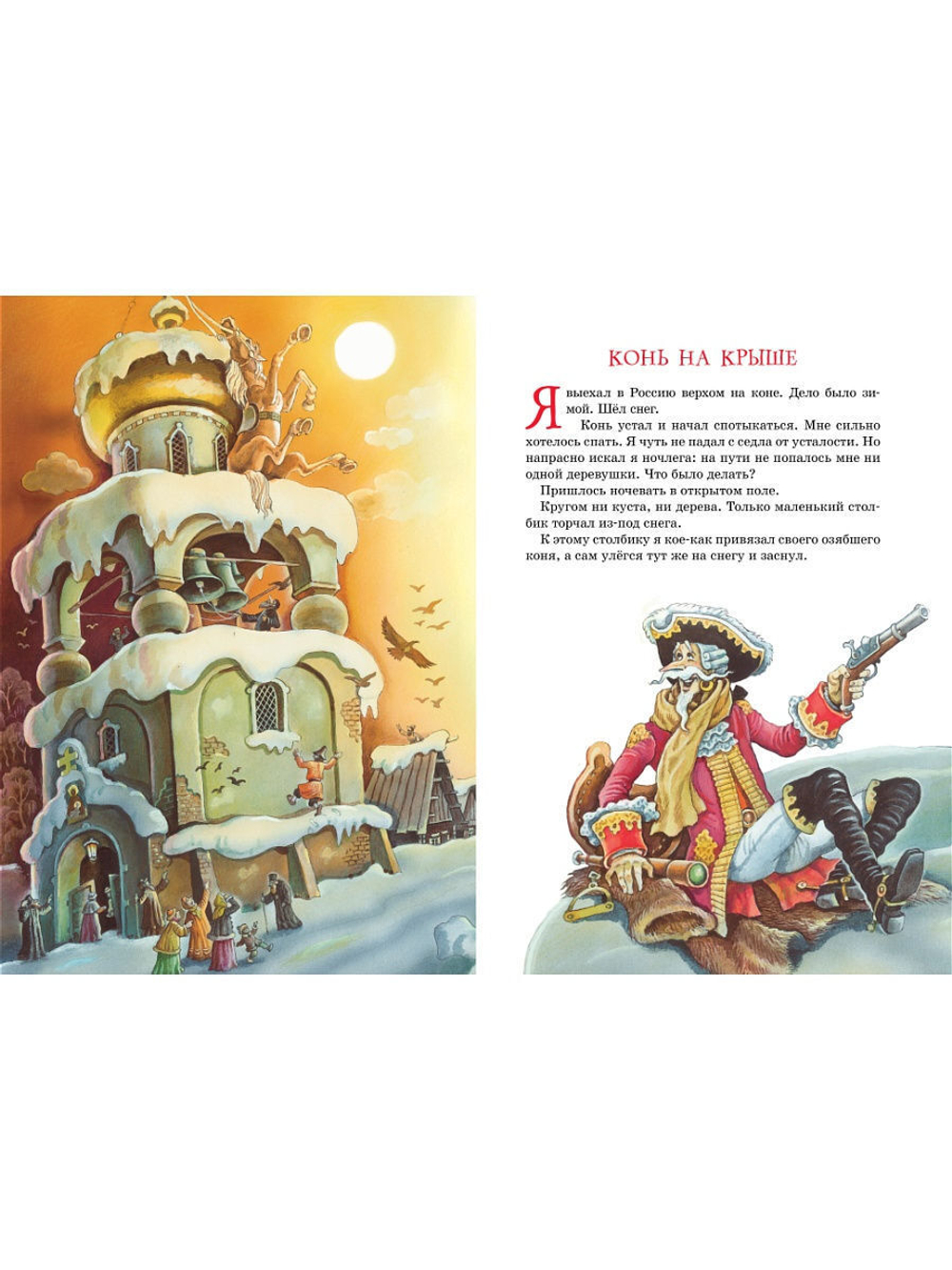 Приключения барона Мюнхаузена. Распе Р.